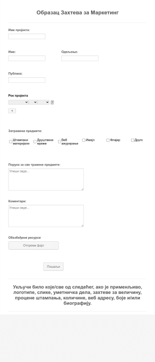 Образац Захтева за Маркетинг Form Template