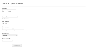 Образац Захтева за Офлајн Плаћање Form Template