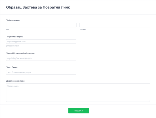 Образац Захтева за Повратни Линк Form Template