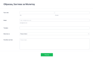 Образац Захтева за Приватну Молитву Form Template