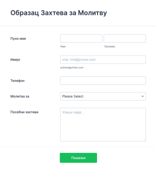 Образац Захтева за Приватну Молитву