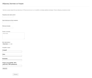 Образац Захтева за Узорке Form Template