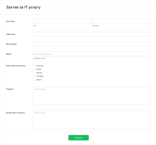 Образац Захтева за IT Услугу Form Template