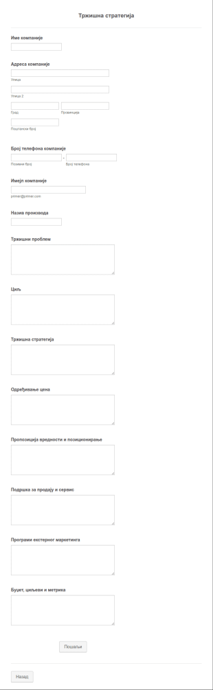 Образац за Тржишну Стратегију
