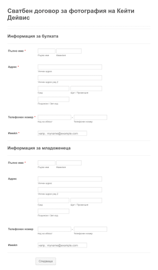 Общ сватбен договор Form Template