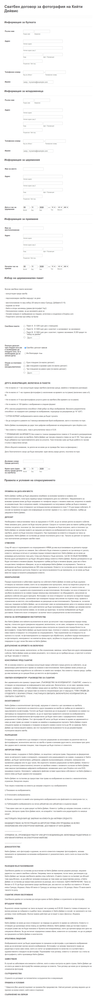 Общ сватбен договор