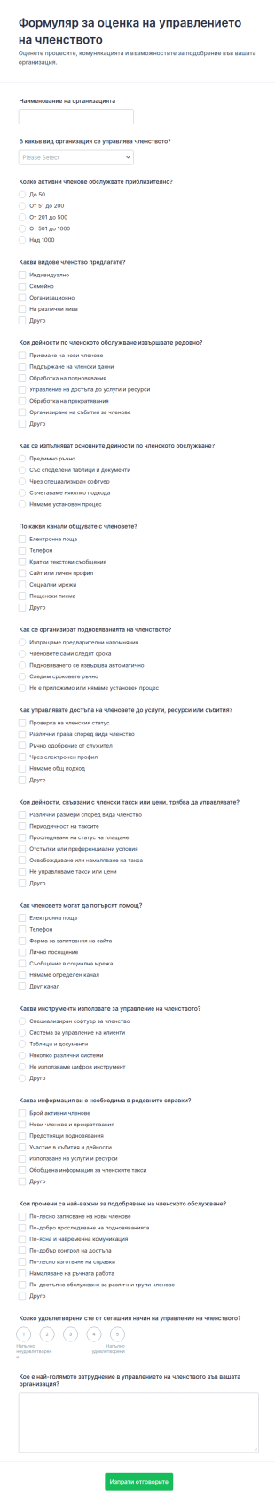 Оценка на членство Survey