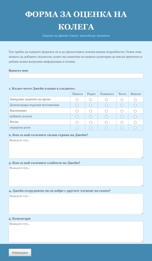 Оценка на колега Form Template