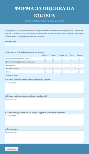 Оценка на колега