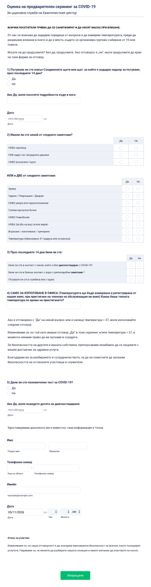 Оценка на предварителен скрининг за COVID 19