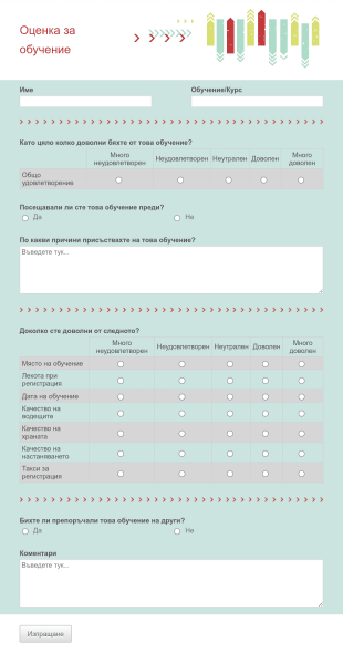 Оценка за обучение Form Template