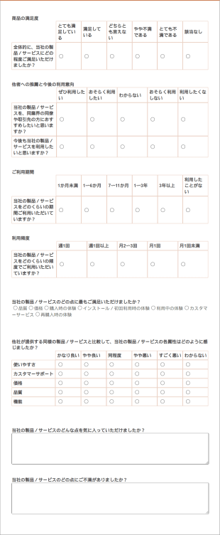 お客様満足度アンケート