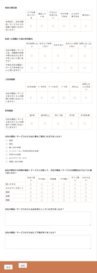 お客様満足度アンケート