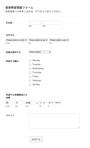 音楽教室登録フォーム