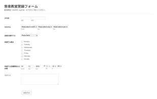 音楽教室登録フォーム Form Template