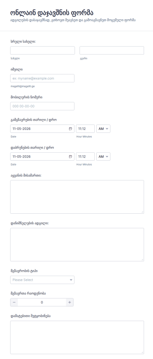 ონლაინ დაჯავშნის ფორმა