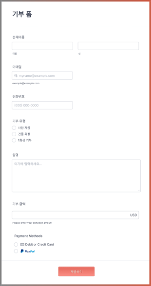 온라인 기부 양식 Form Template