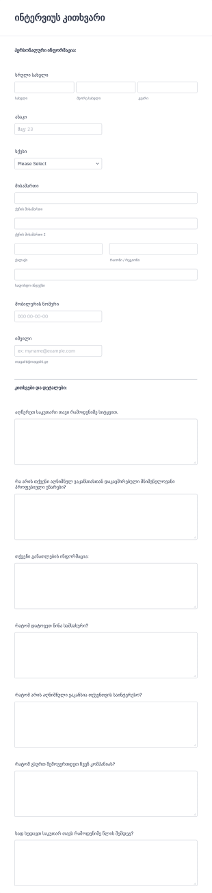 ონლაინ ინტერვიუს კითხვარის ფორმა Form Template