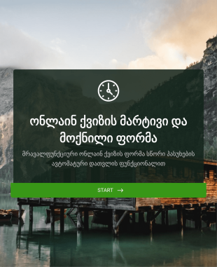 ონლაინ ქვიზი