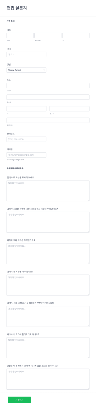 온라인 면접 설문지 양식 Form Template
