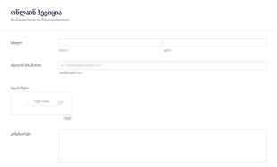 ონლაინ პეტიციის ფორმა ელექტრონული ხე Form Template
