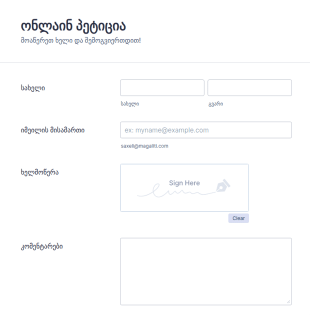 ონლაინ პეტიციის ფორმა ელექტრონული ხე