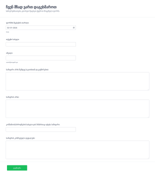ონლაინ საჩივრის ფორმა Form Template