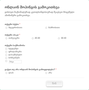 ონლაინ შოპინგის გამოკითხვა Form Template