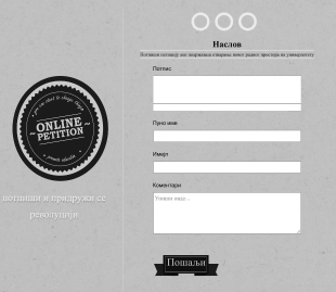 Онлајн Образац за Петицију са Е потписом Form Template