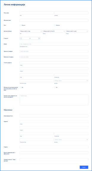 Онлајн Образац за Пријаву Стажирања Form Template