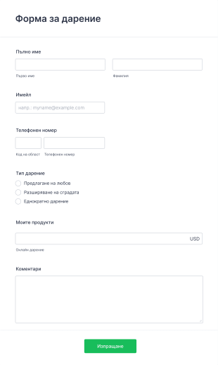 Онлайн форма за дарение Form Template