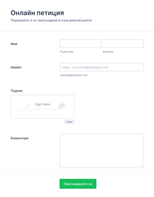 Онлайн форма за петиция с електронен подпис Form Template