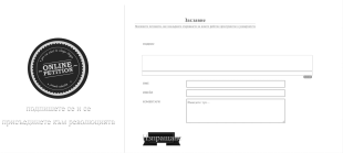 Онлайн форма за подписване на петиция Form Template