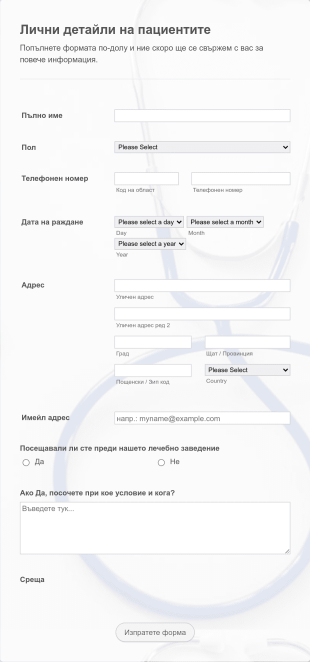 Онлайн форма за среща с доктор