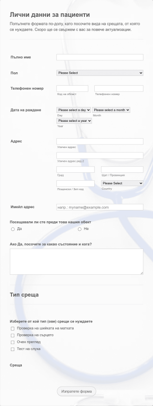 Онлайн форма за среща с лекар