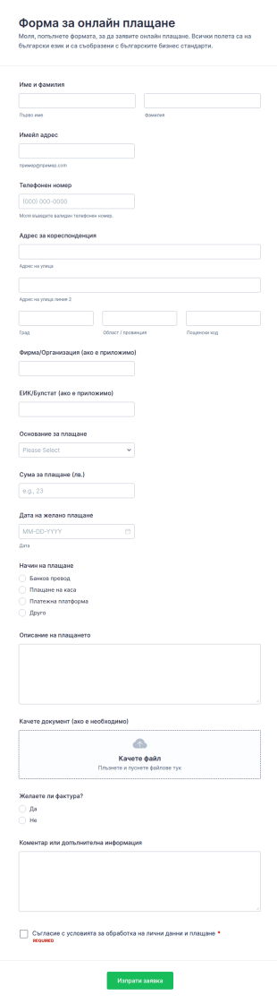 Онлайн формуляр за плащане