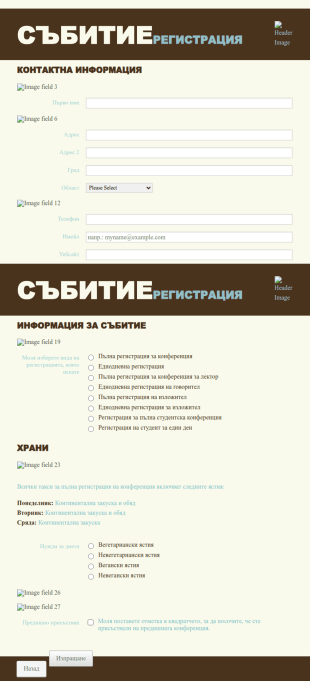 Онлайн регистрация за събитие