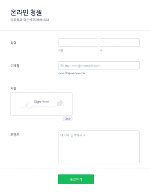 온라인 전자서명 청원 폼 Form Template