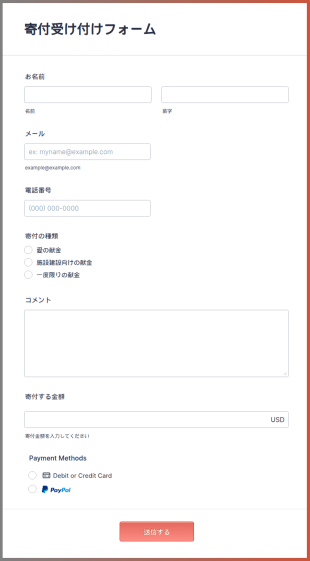 オンライン寄付受け付けフォーム