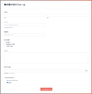 オンライン寄付受け付けフォーム