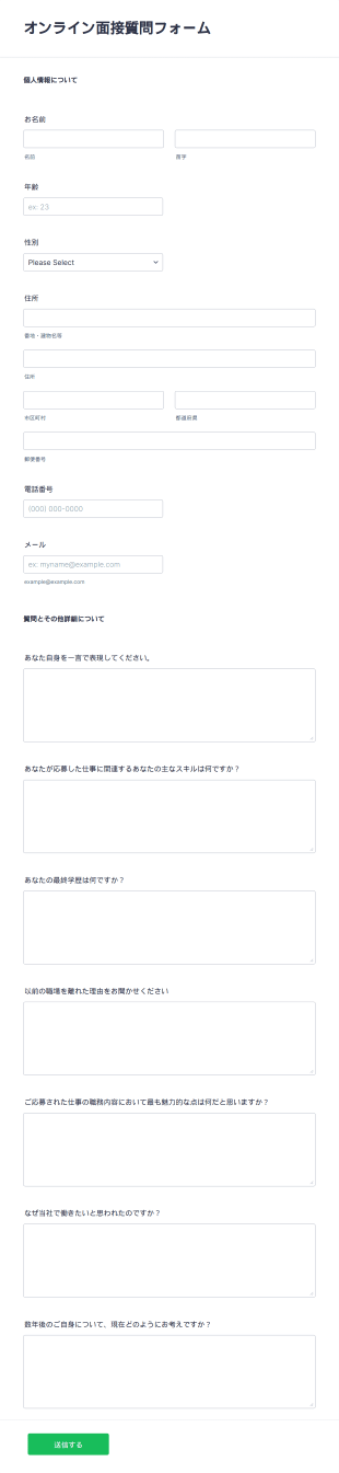 オンライン面接向け質問フォーム Form Template