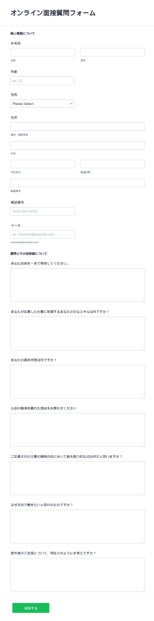 オンライン面接向け質問フォーム