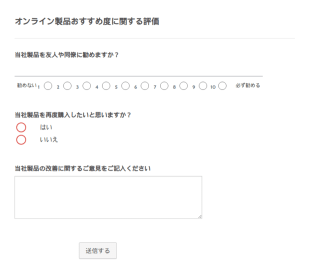 オンライン製品おすすめ度評価フォーム