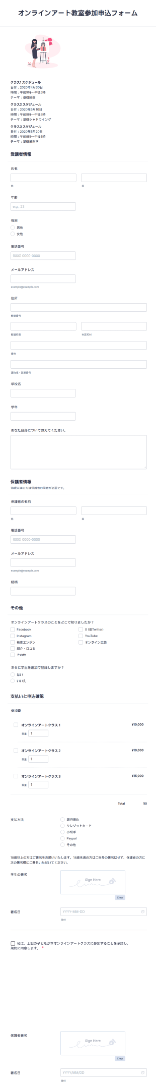 オンラインアート教室参加申込フォーム