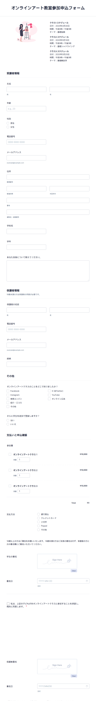 オンラインアート教室参加申込フォーム Form Template