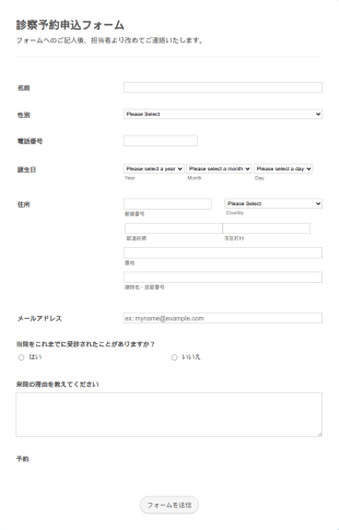 オンライン診察予約フォーム