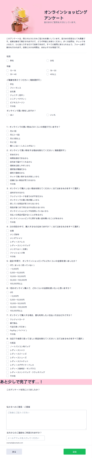 オンラインショッピング アンケート