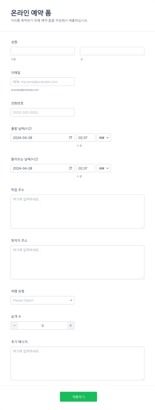 온라인 예약 양식 Form Template