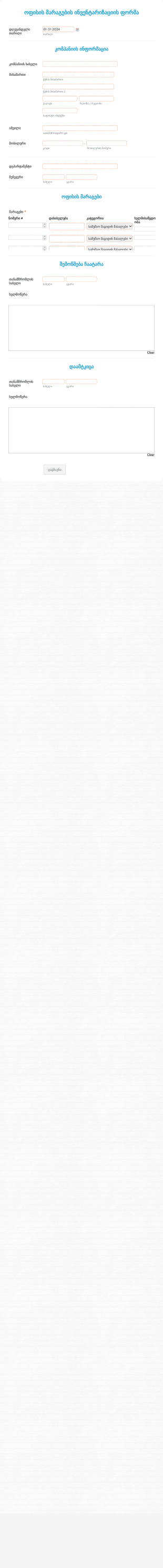 ოფისის მარაგების ინვენტარიზაციის ფო? Form Template