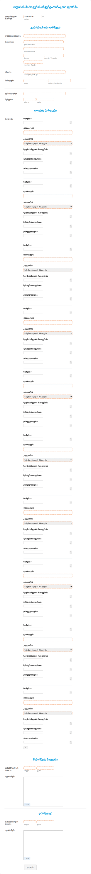 ოფისის მარაგების ინვენტარიზაციის ფო?